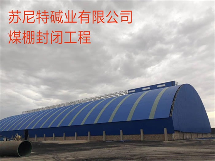 咸宁苏尼特碱业有限公司煤棚封闭工程